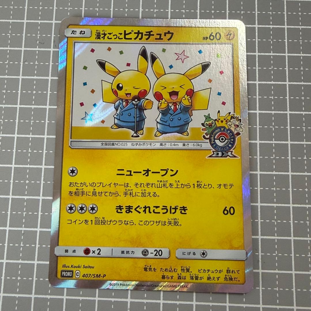 ポケモンカード 漫才ごっこピカチュウ
