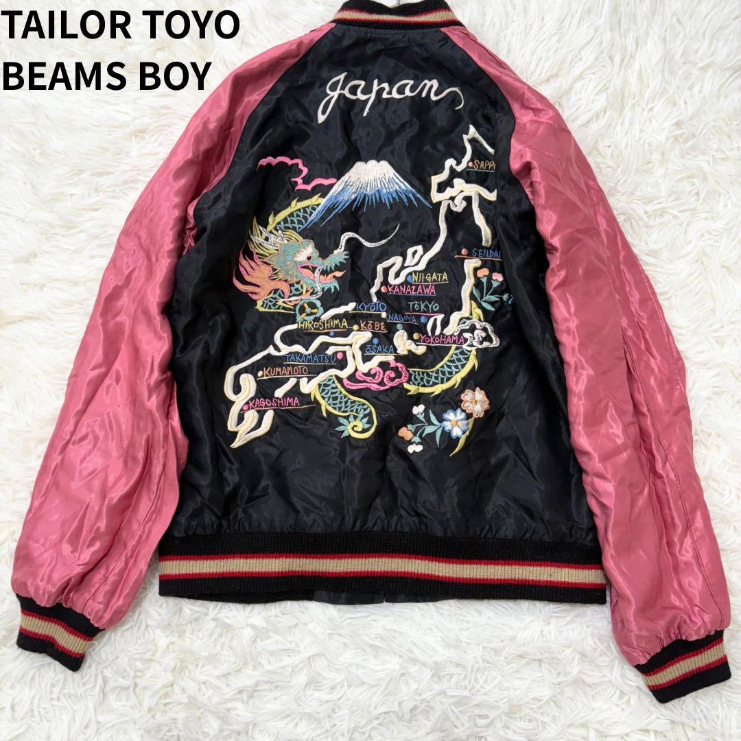 限定　コラボ　ビームスボーイ　テーラー東洋　スカジャン リバーシブル　龍　虎