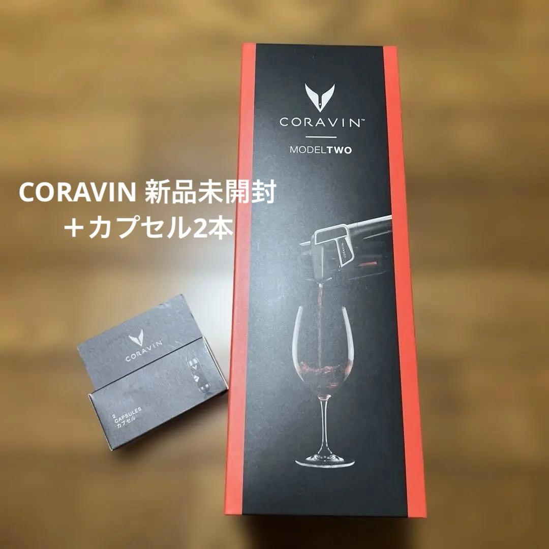 CORAVIN TWO コラヴァン　＋　2CAPSULES