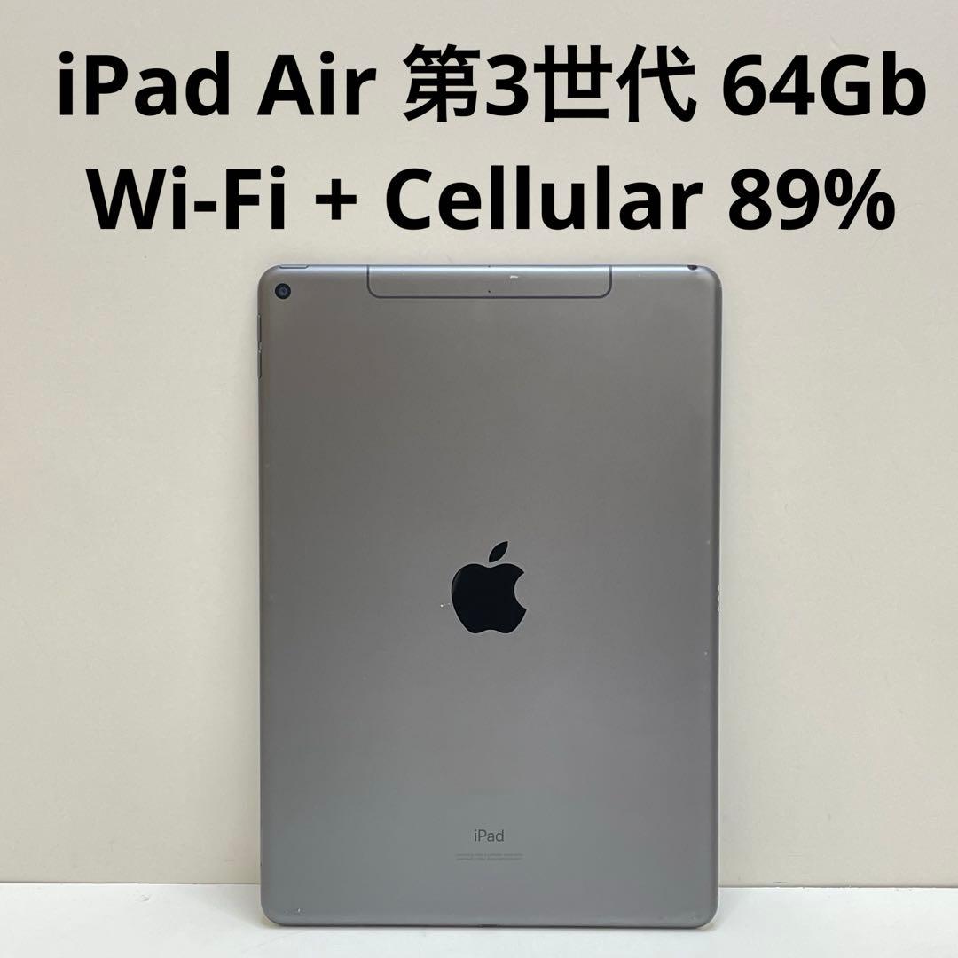 iPad Air 第3世代 64Gb Wi-Fi + Cellular 89%