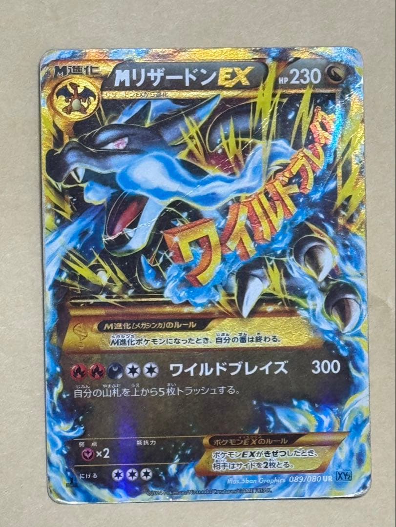 MリザードンEX UR XY2 ワイルドブレイズ 089/080