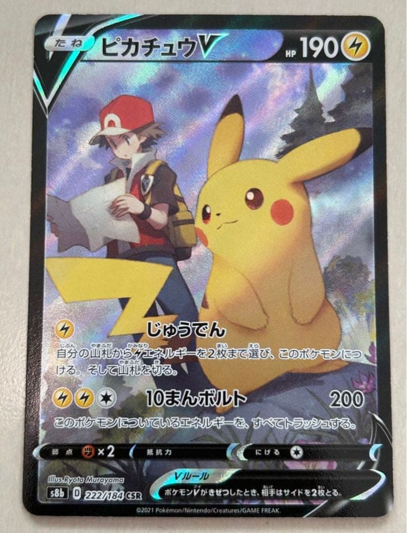 美品☆ピカチュウV CSR S8b VMAXクライマックス 222/184