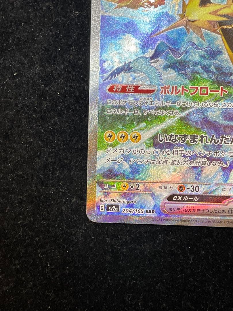 サンダーex SAR 204/165 ポケカ ポケモンカード