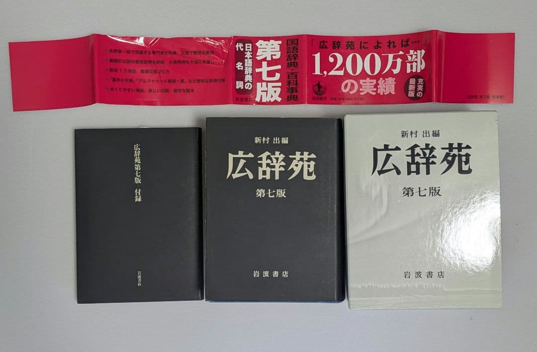 広辞苑 第七版 付録付き