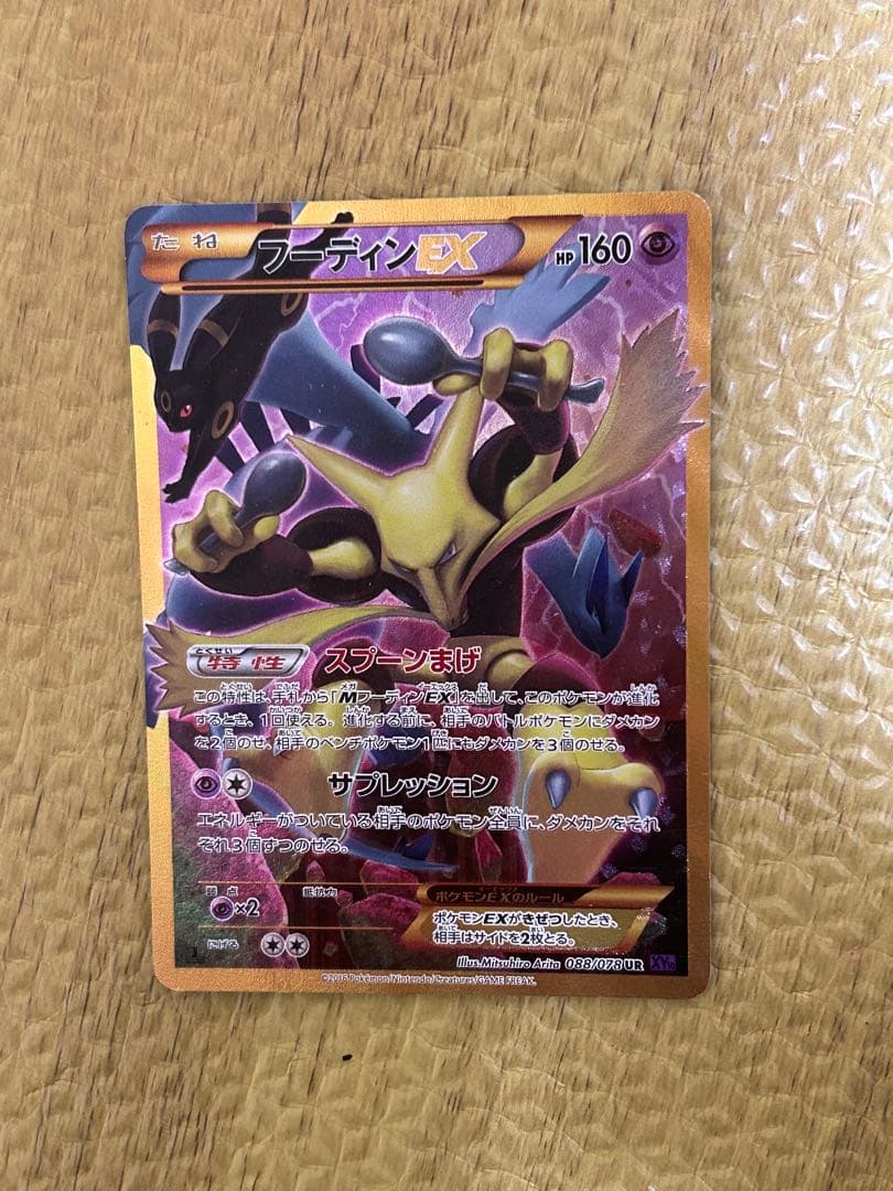 フーディンEX UR XY10 めざめる超王 088/078