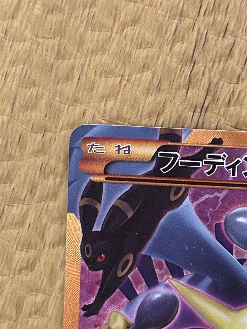 フーディンEX UR XY10 めざめる超王 088/078