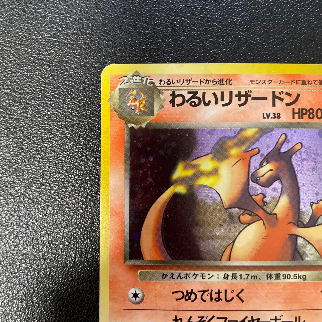 ポケモンカード旧裏　わるいリザードン