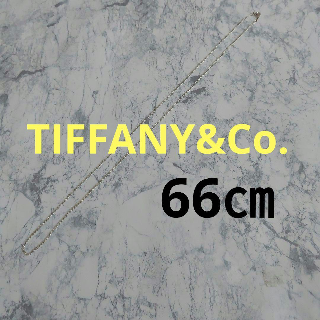 【TIFFANY&Co. 】ネックレスチェーン ロング　66㎝