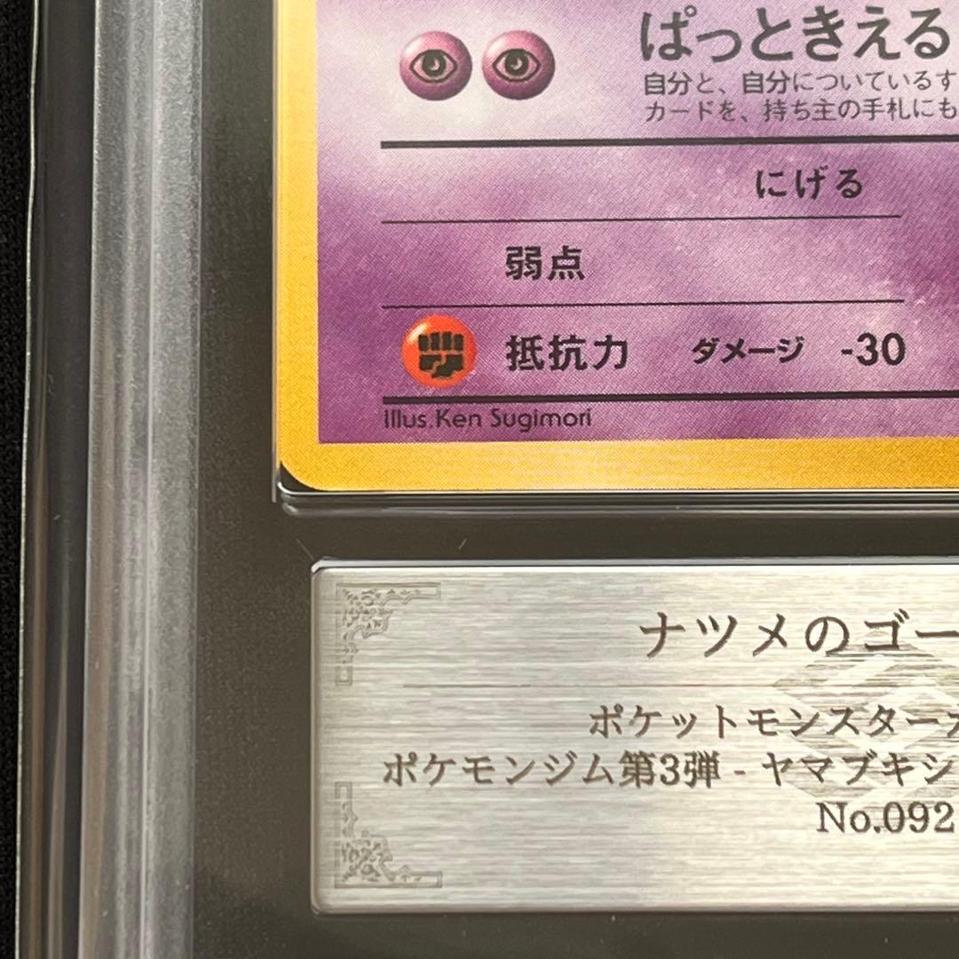 【ARS10】ポケモンカード　旧裏　ナツメのゴース　ポケモンジム第3弾