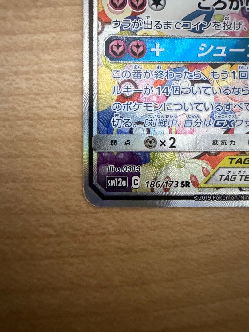 トゲピー&ピィ&ププリンGX SR TAG TEAM GX 186/173