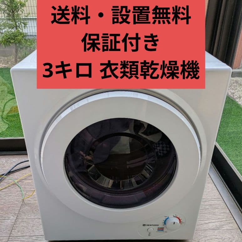 【無料設置】 衣類乾燥機 工事不要 電気式乾燥機 ドラム式乾燥機3キロ