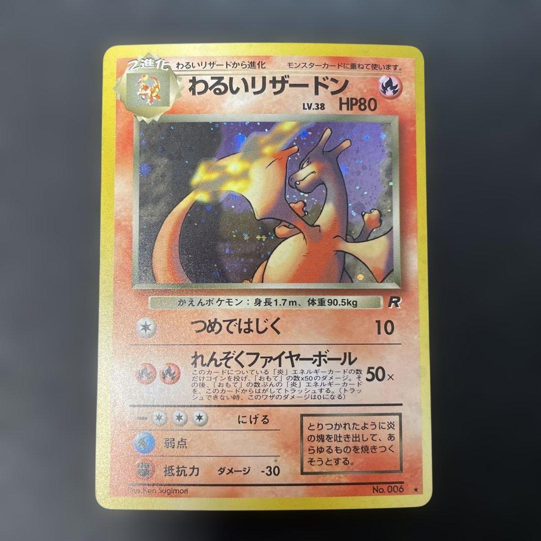 ポケモンカード旧裏　わるいリザードン 第4弾拡張パック ロケット団　2a