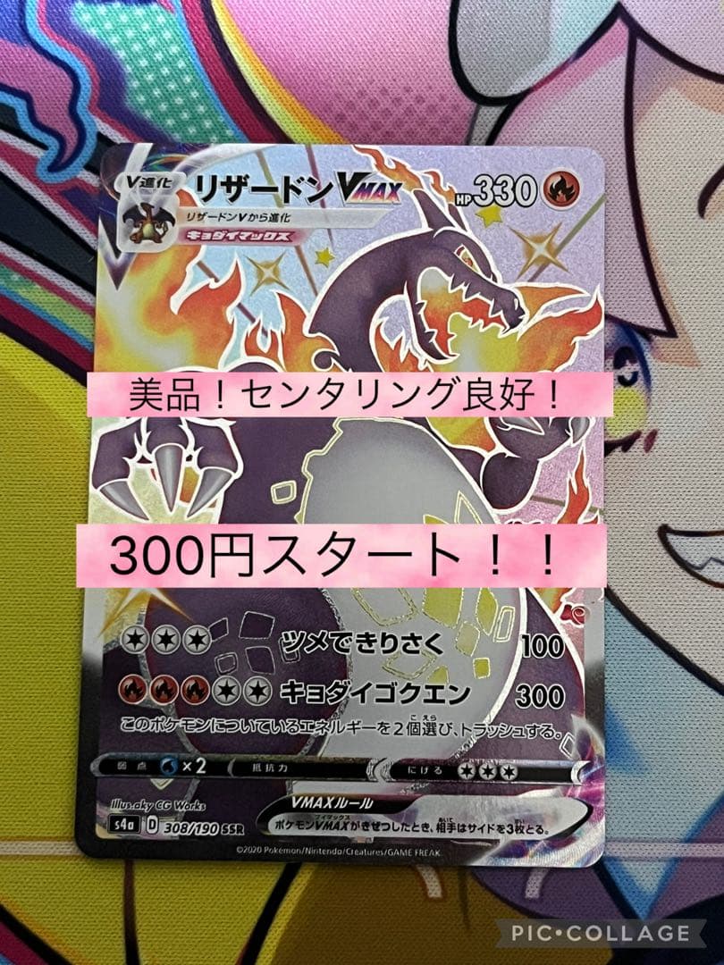p*h様 【美品】リザードンVMAX SSR 300円スタート！　最安値