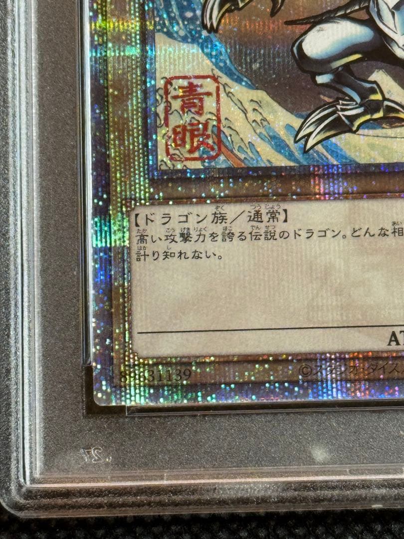 遊戯王 郵便局 浮世絵風 青眼の白龍 ブルーアイズホワイトドラゴン PSA10