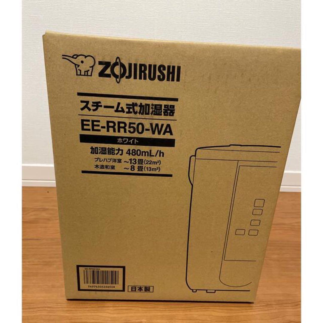 【即日発送】未使用 象印 スチーム式加湿器　EE-RU50 ホワイト2025年製