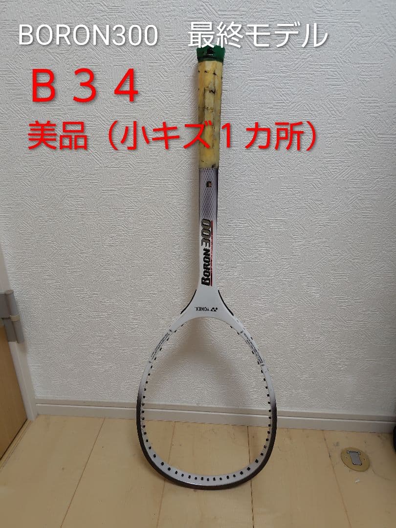 YONEX BORON300 B34 ソフトテニスラケット ボロン300