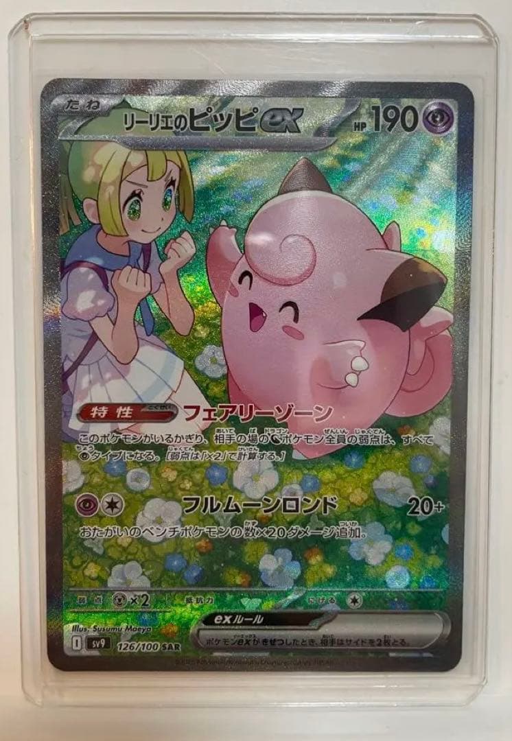 リーリエのピッピex【SAR】バトルパートナーズ