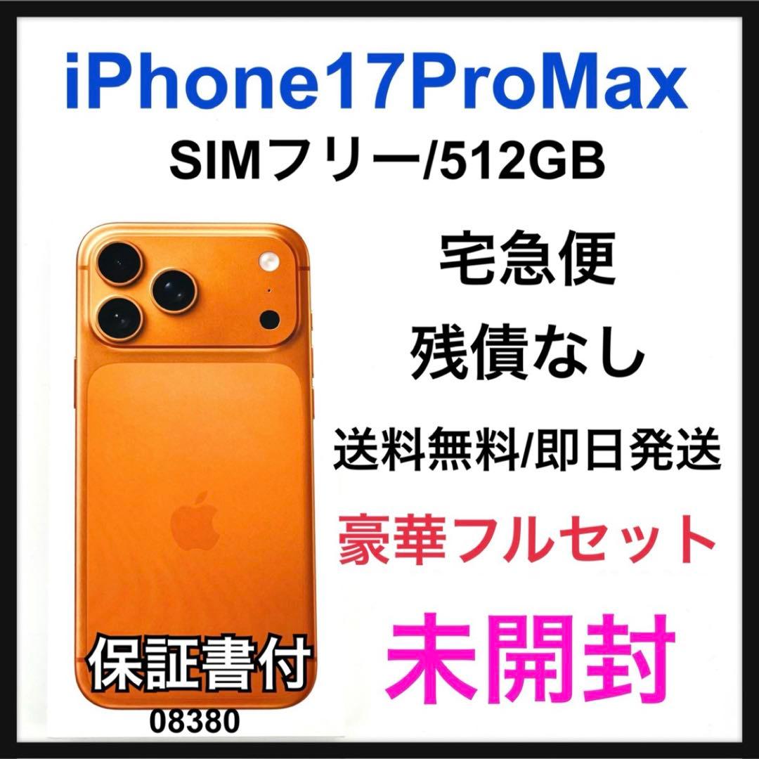 未開封 iPhone 17 Pro Max 512 GB SIMフリー 本体