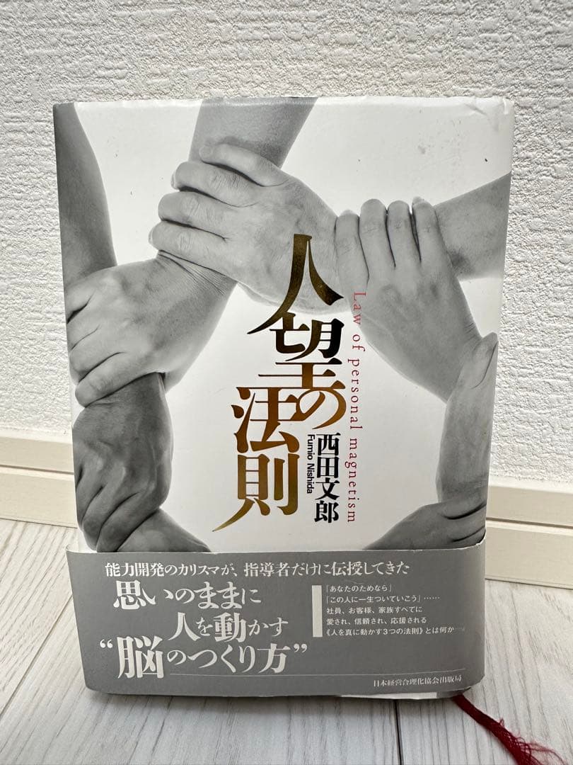 人望の法則　西田文郎