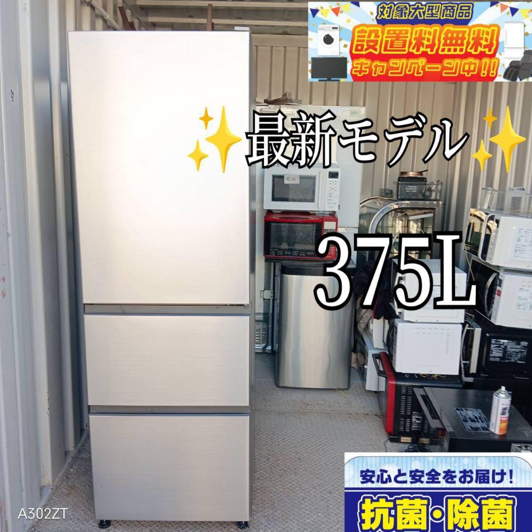 【1083】　日立　大型冷蔵庫　375L 最新モデル