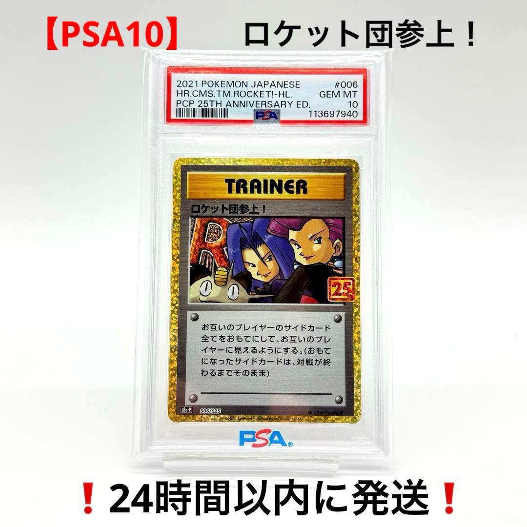 【PSA10】ロケット団参上！ 006/025 25th ANNIVERSARY