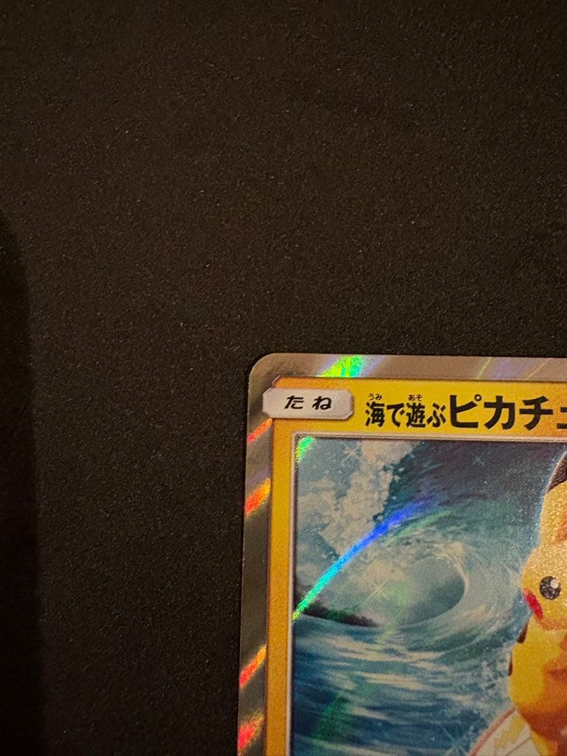 ポケモンカード 海で遊ぶピカチュウ