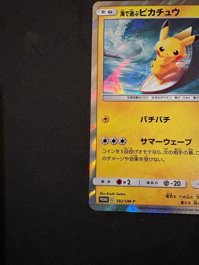 ポケモンカード 海で遊ぶピカチュウ