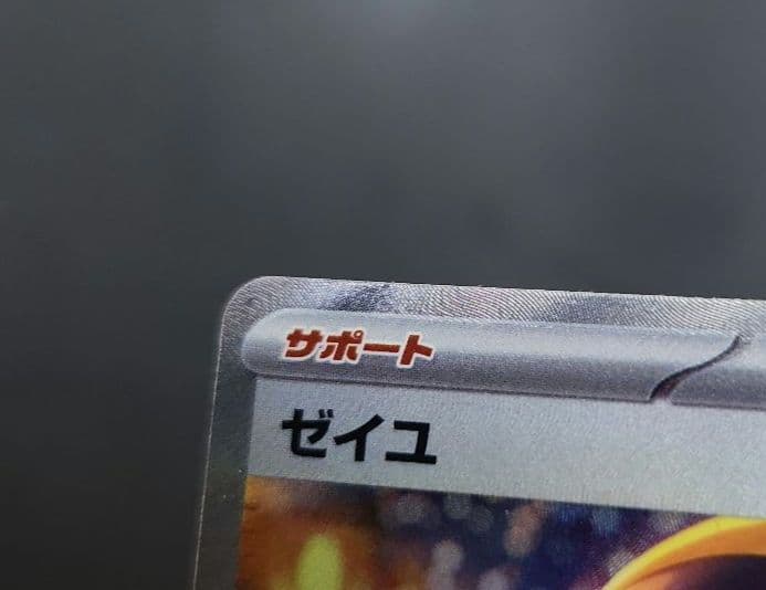 ポケモンカード　ゼイユ SAR　変幻の仮面