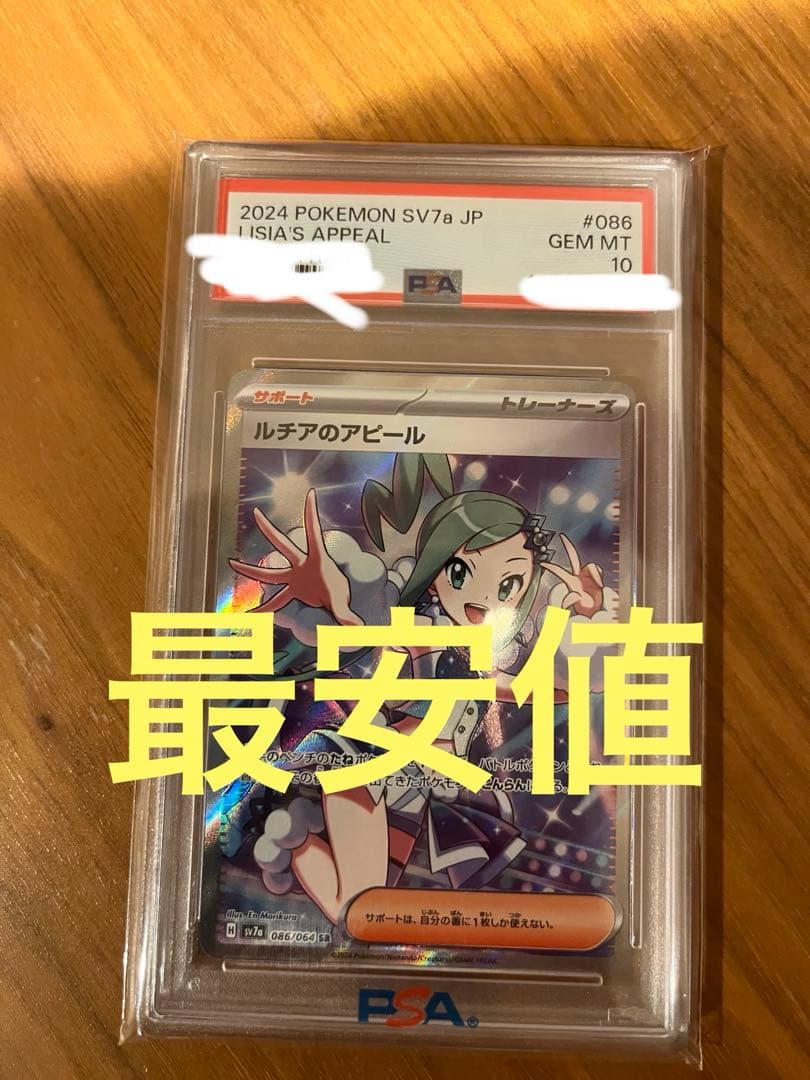 ルチアのアピールsr SR PSA10