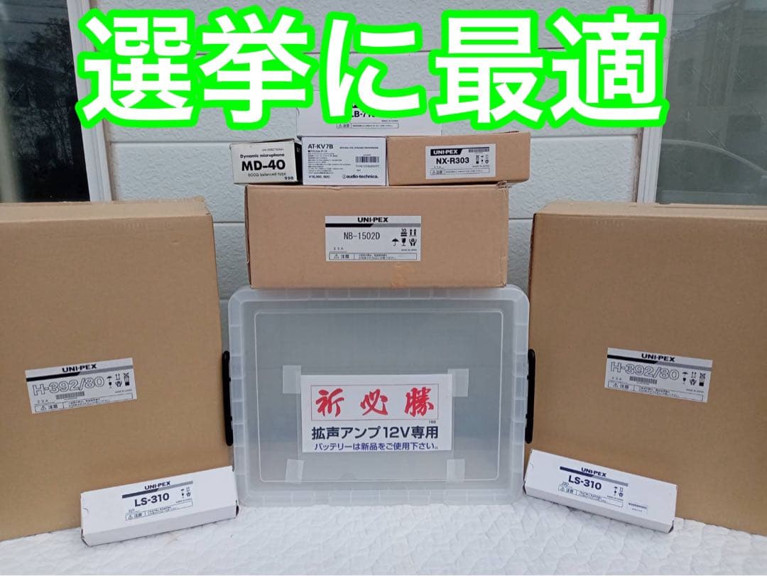 UNI-PEX　車載　選挙アンプ12V　150W定格スピーカー　ミキサー　マイク