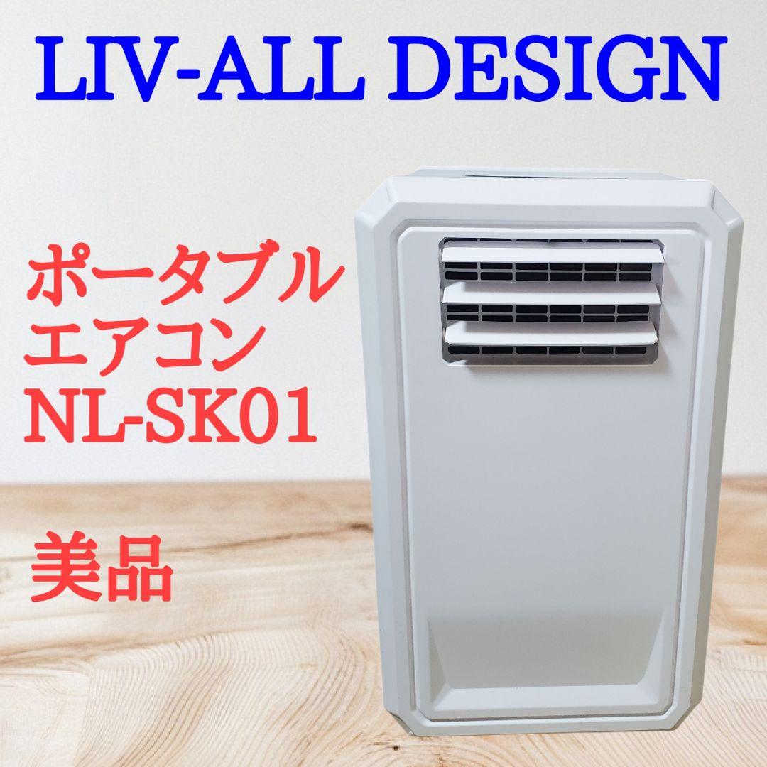 【美品】LIV-ALL DESIGN ポータブルエアコン NL-SK01