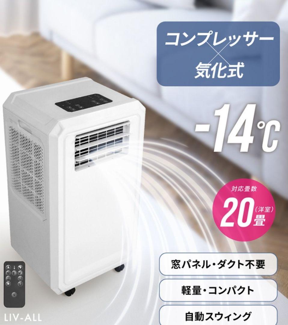 【美品】LIV-ALL DESIGN ポータブルエアコン NL-SK01