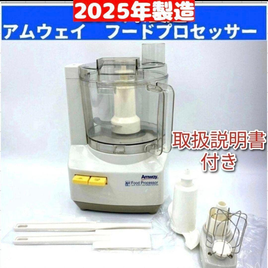 専用amway 2025年製 アムウェイ　フードプロセッサー セット@