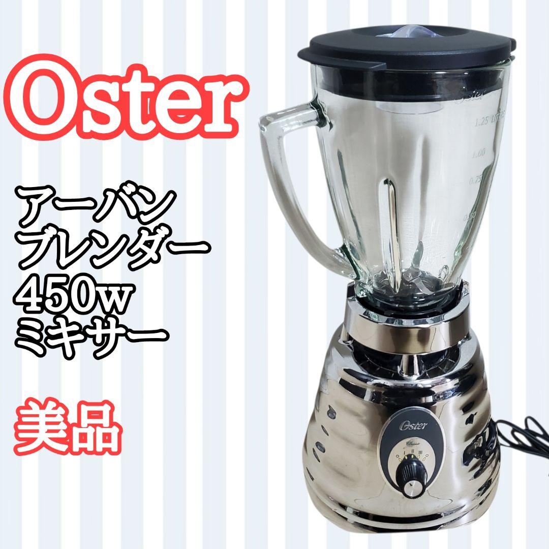 【未使用に近い】Oster オスター アーバンブレンダー 450w ミキサー
