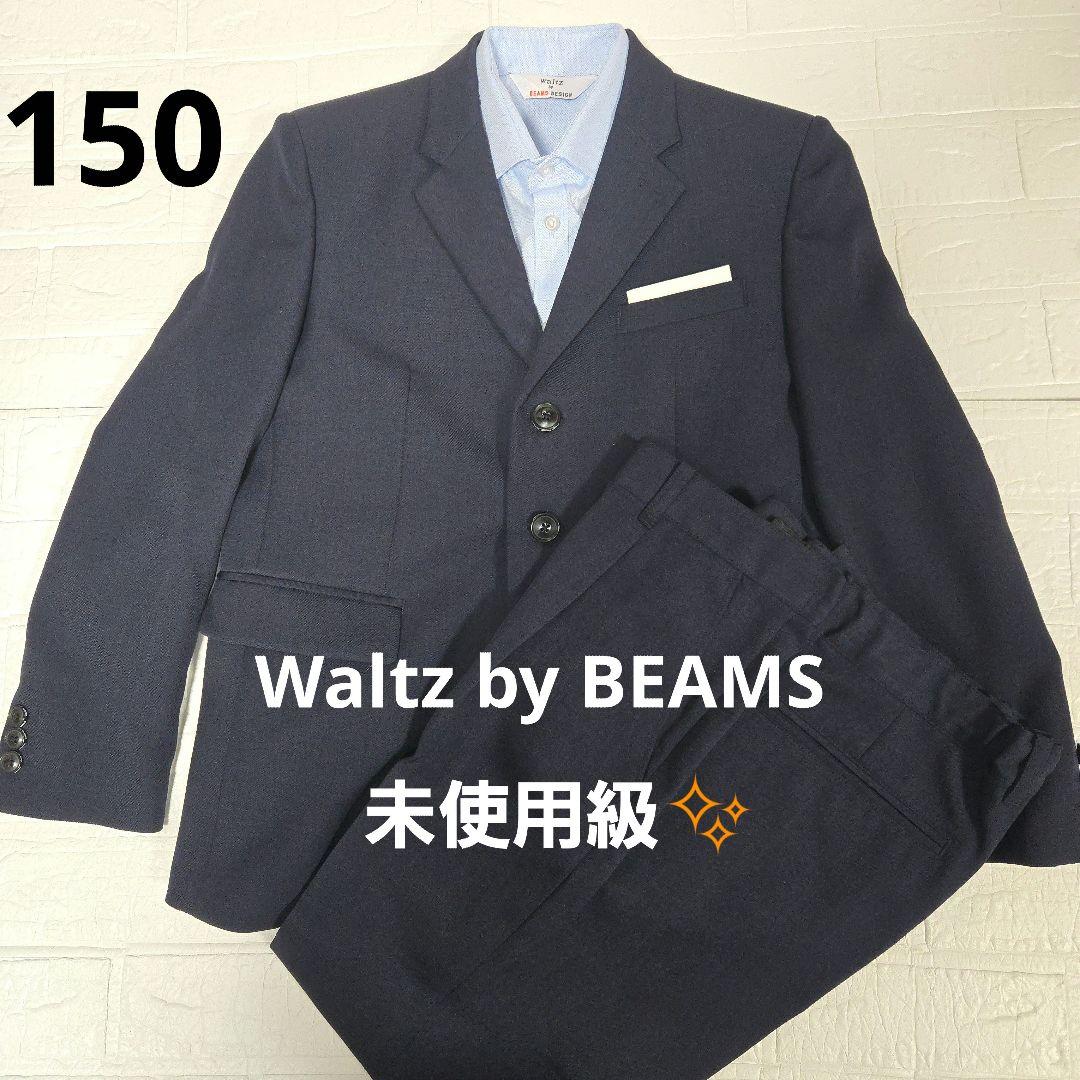 未使用級✨Waltz by BEAMS 150 フォーマルスーツセット　ネイビー