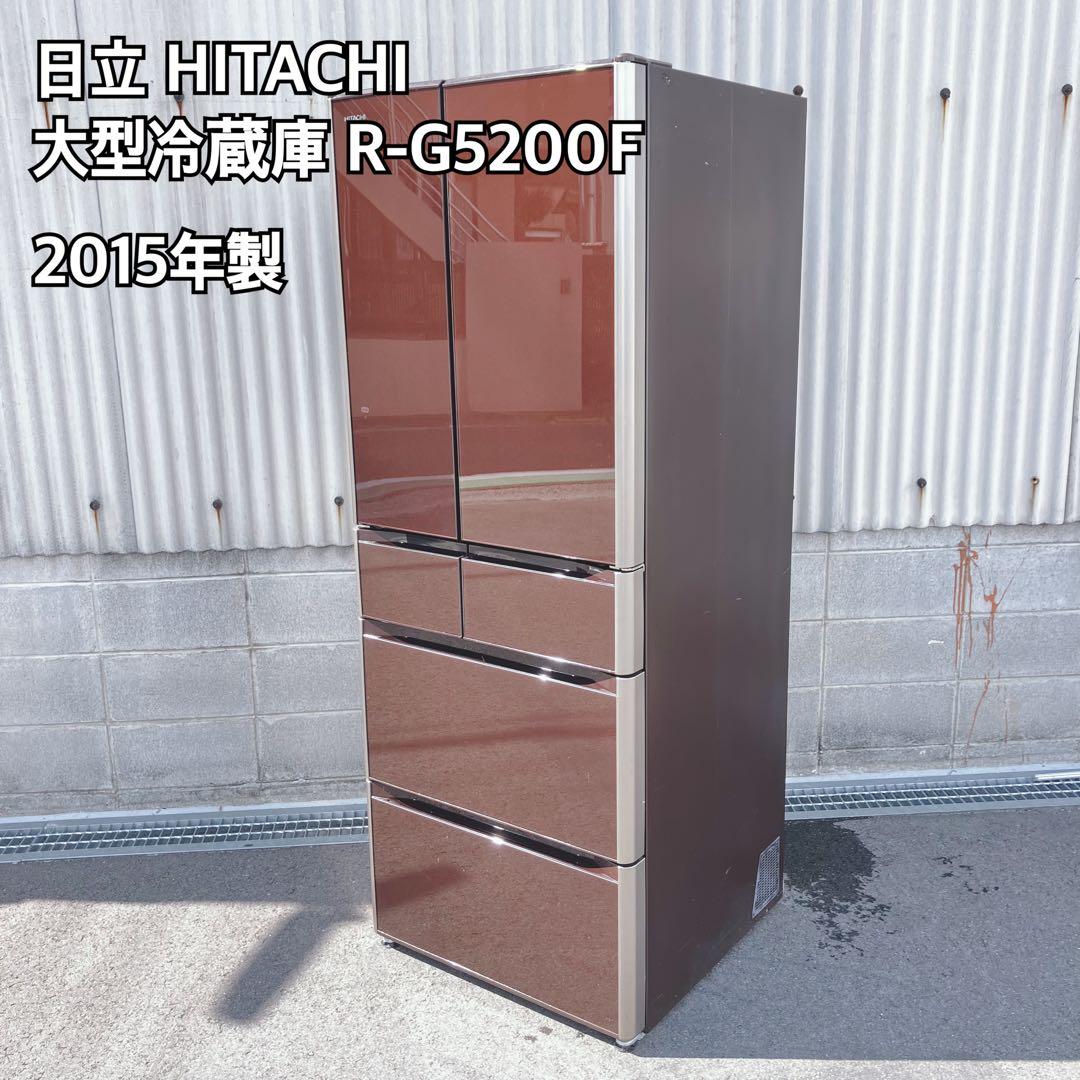 HITACHI 日立 大型冷蔵庫 R-G5200F 2015年製