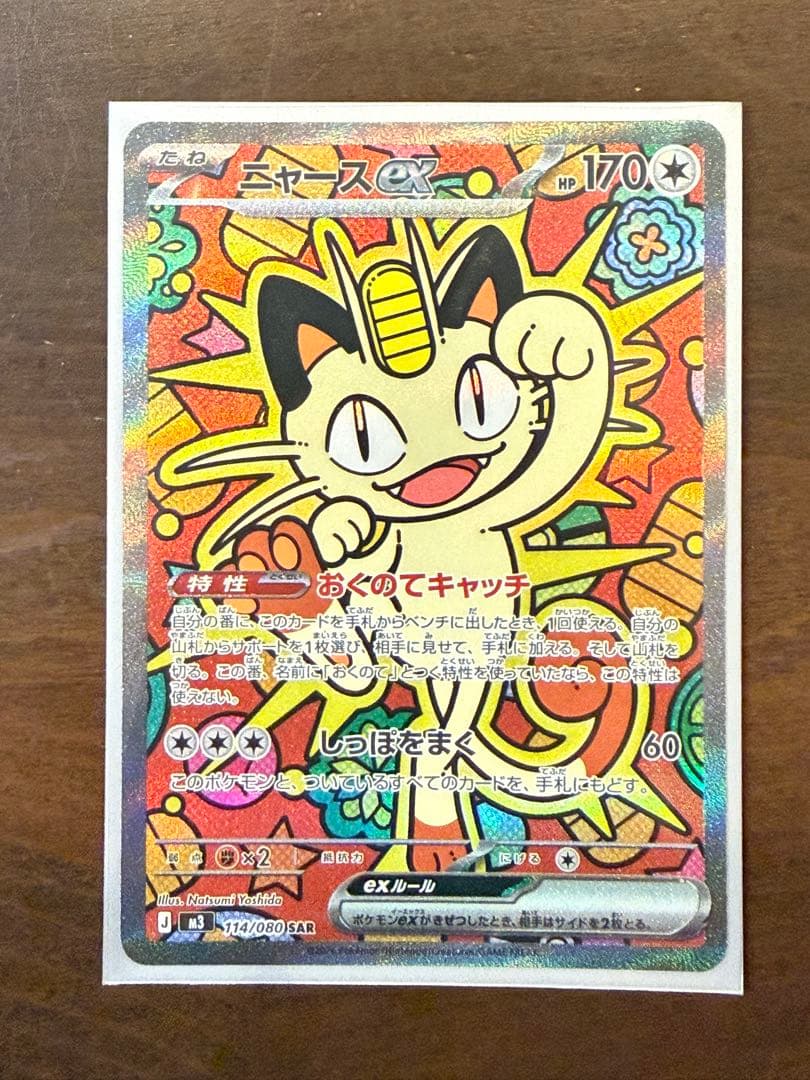 ニャース ex SAR ポケパッド　セット