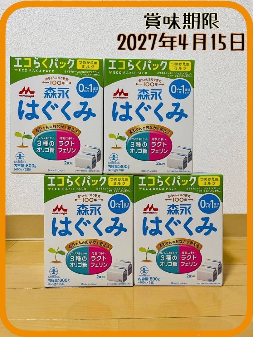 森永 はぐくみ エコらくパック つめかえ用(2袋入×4箱(1袋400g))