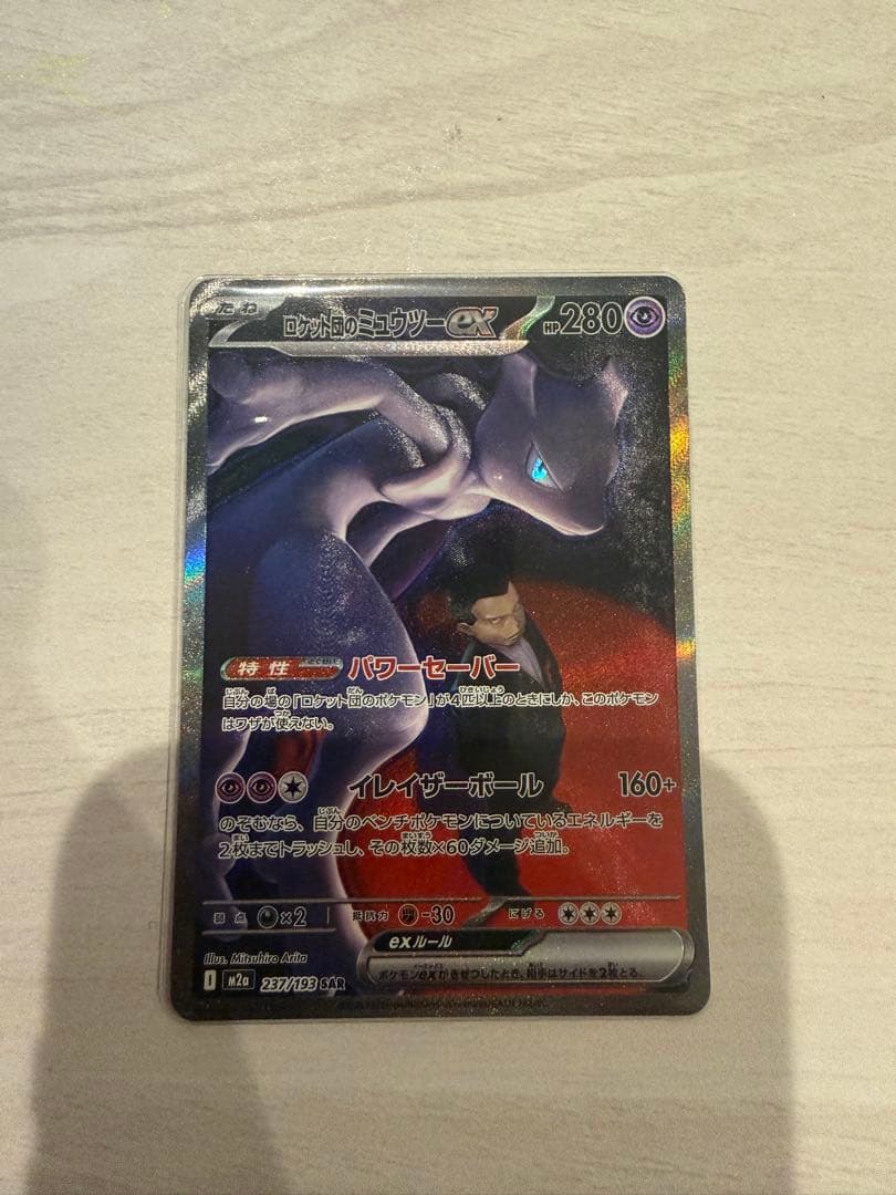 ぺ*い様 ロケット団のミュウツーex SAR