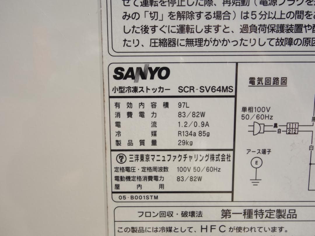 K▼サンヨー 冷凍庫 ストッカー フリーザー (31683)