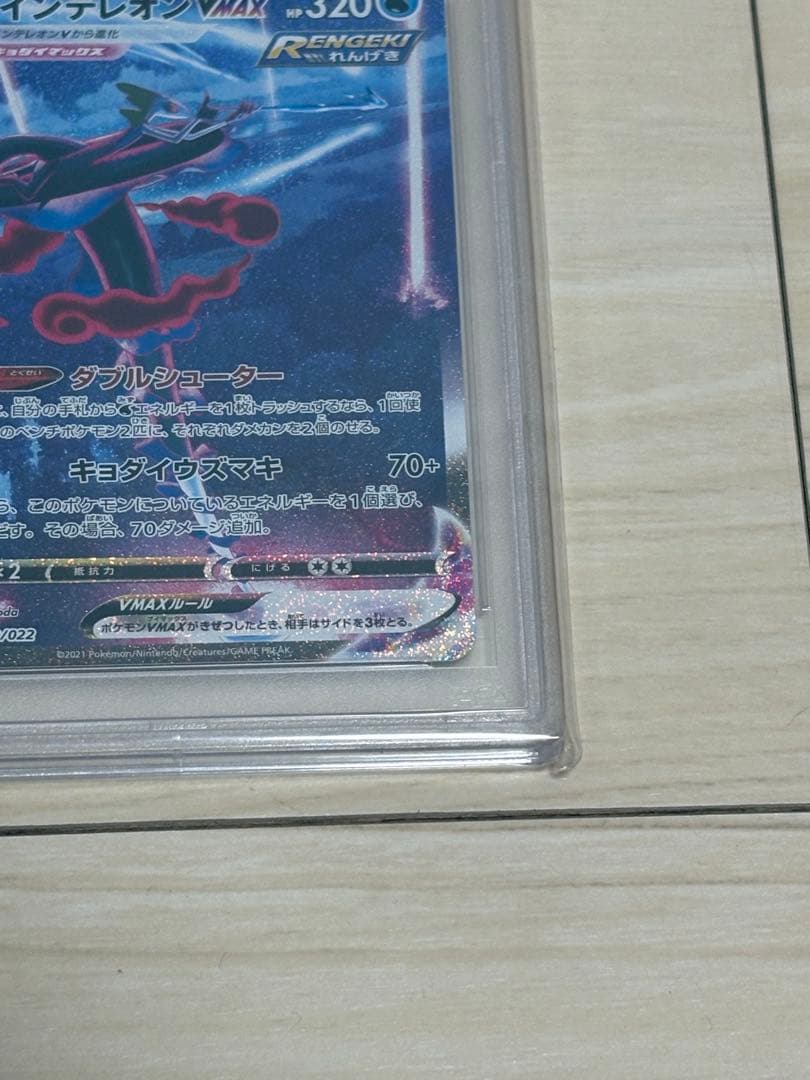PSA10ポケモンカード　インテレオン VMAX SA 10 #023