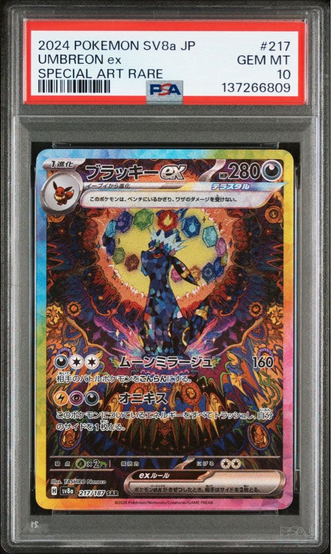 ブラッキーex SAR SV8a テラスタルフェスex 【PSA10】