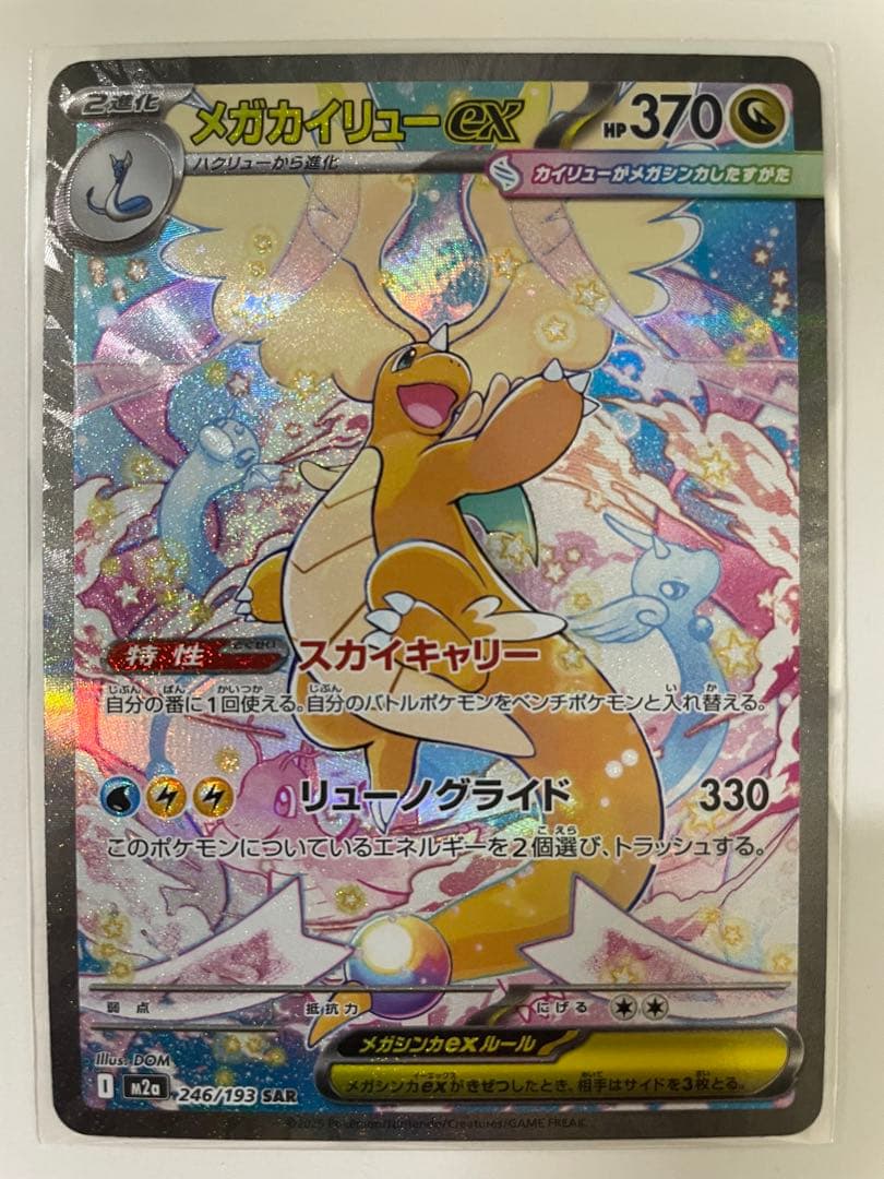 メガカイリューex SAR、