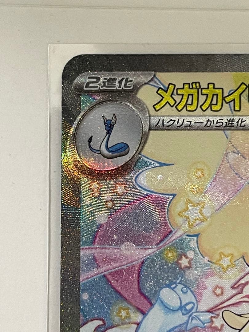 メガカイリューex SAR、