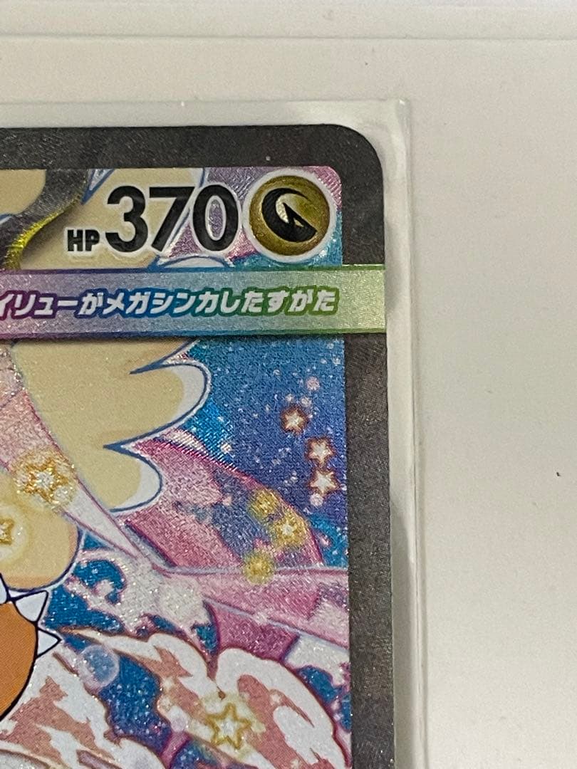 メガカイリューex SAR、