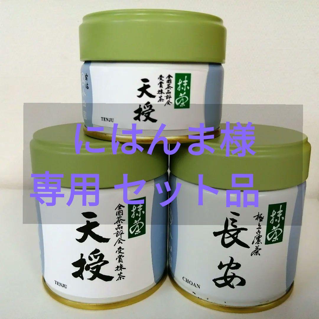 丸久小山園抹茶/天授40ｇ20g/長安40g