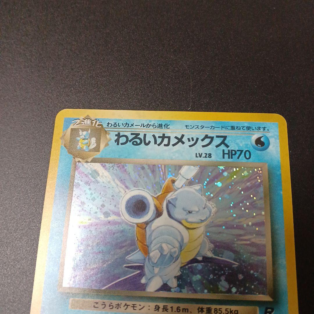 【美品】ポケモンカード　旧裏　わるいカメックス