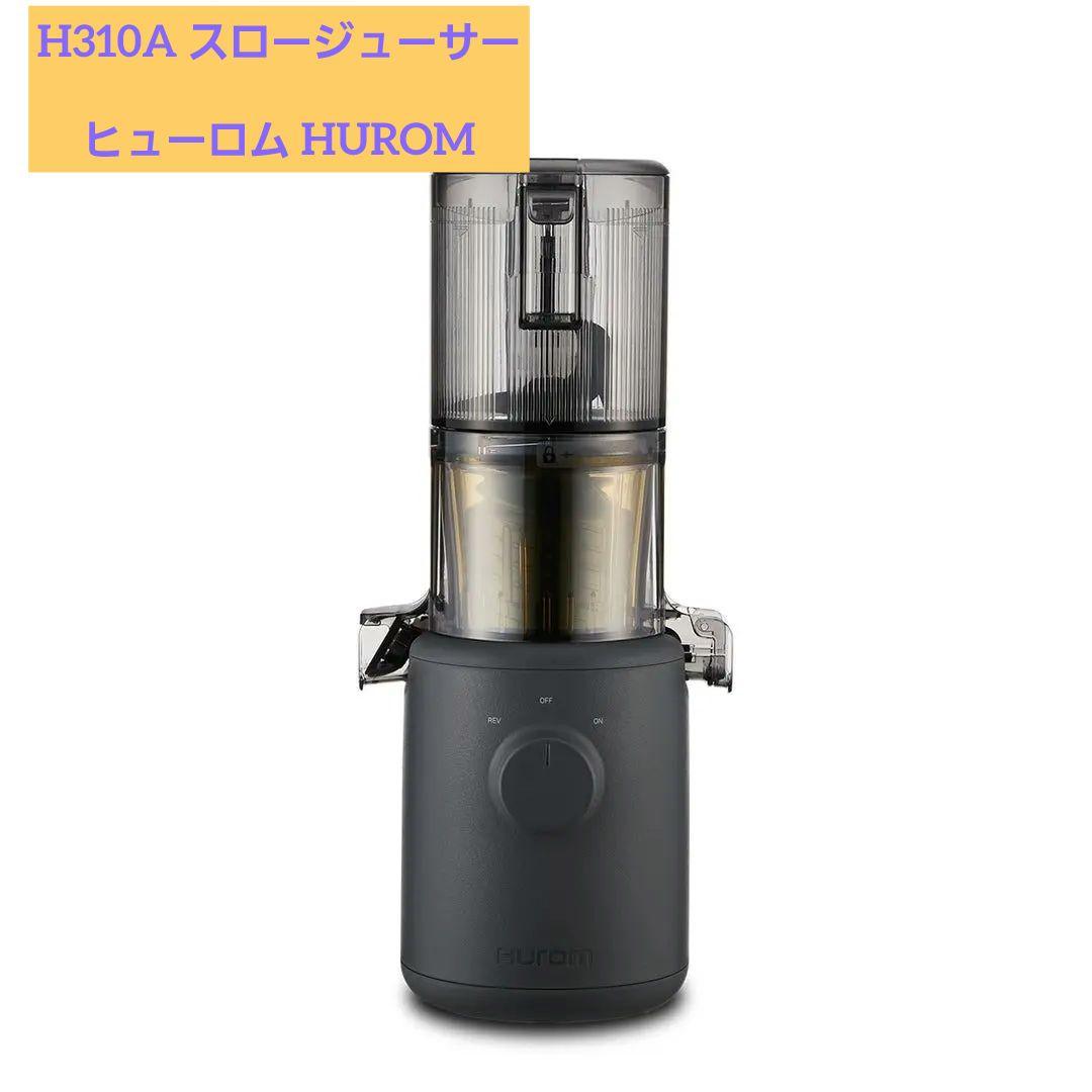 【ヒューロム】スロージューサー H310A ブラック コールドプレス 新品