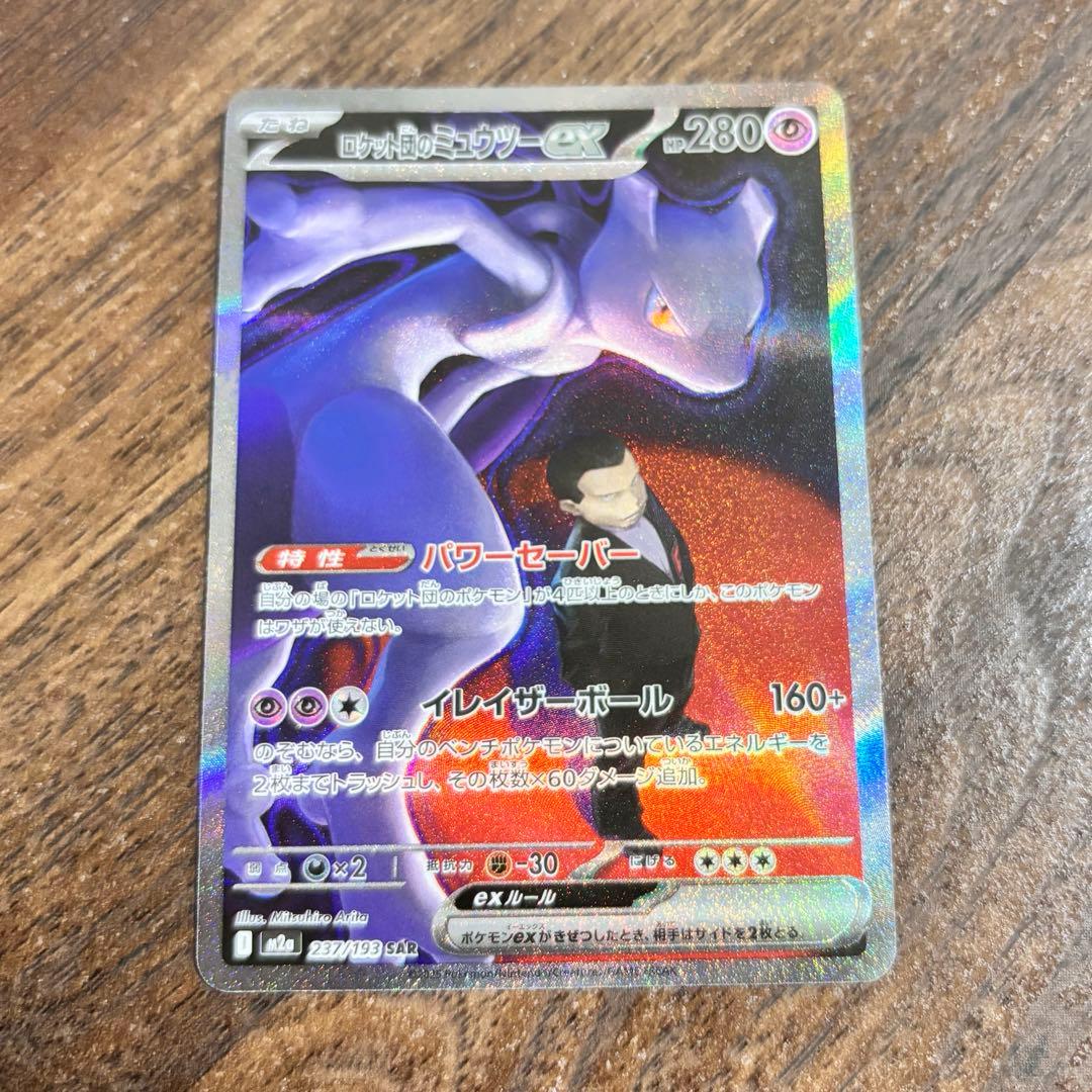 ミュウツーex sar ポケモンカード　ポケカ　メガドリーム