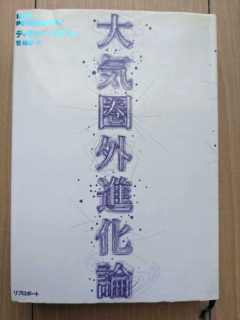 ティモシー・リアリー「大気圏外進化論」